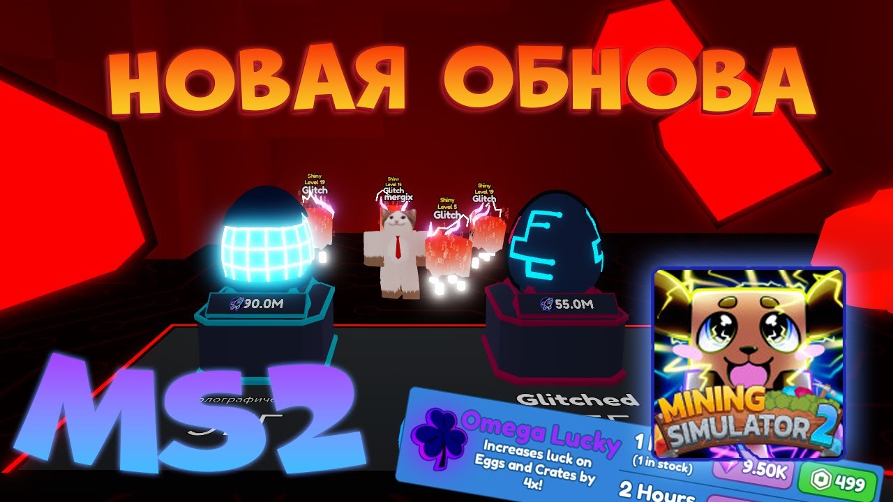 ЛЮТАЯ ОБНОВА В МАЙНИНГ СИМУЛЯТОР 2! MINING SIMULATOR 2 UPDATE! ROBLOX