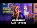 Папин Олимпос - Мальвина (LIVE@ Авторадио)