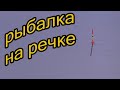 Рыбалка на поплавок на реке в жару. 28 июня.