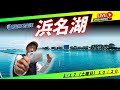 【浜名湖競艇ライブ】１/１７（土曜日）１０：２０～ボートレース浜名湖配信！