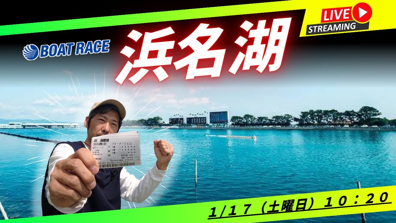 【浜名湖競艇ライブ】１/１７（土曜日）１０：２０～ボートレース浜名湖配信！