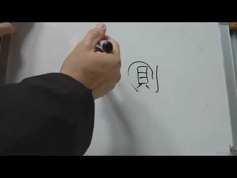 5급 배정한자 88 : 則 법칙 칙 / 곧 즉