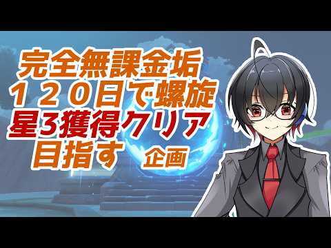 【原神/初見さん歓迎】無課金垢で120日後に螺旋12層☆3クリアを目指す+1時間企画を添えて