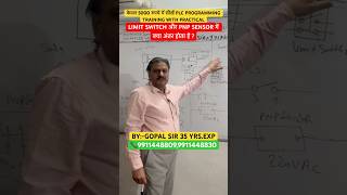 LIMIT SWITCH और PNP SENSOR में क्या अंतर होता है ? Explained By Gopal Sir #plc #programming #shorts