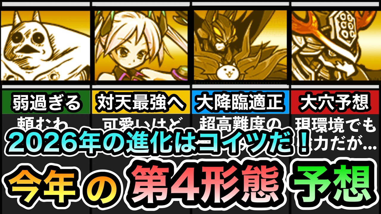 2026年の第4形態候補キャラ】 Ver15.3アップデート直前！ 今年の