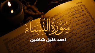 تلاوة مبدعة ورائعة سورة النساء | بصوت الشيخ احمد خليل شاهين (برواية الدوري عن أبي عمرو البصري)