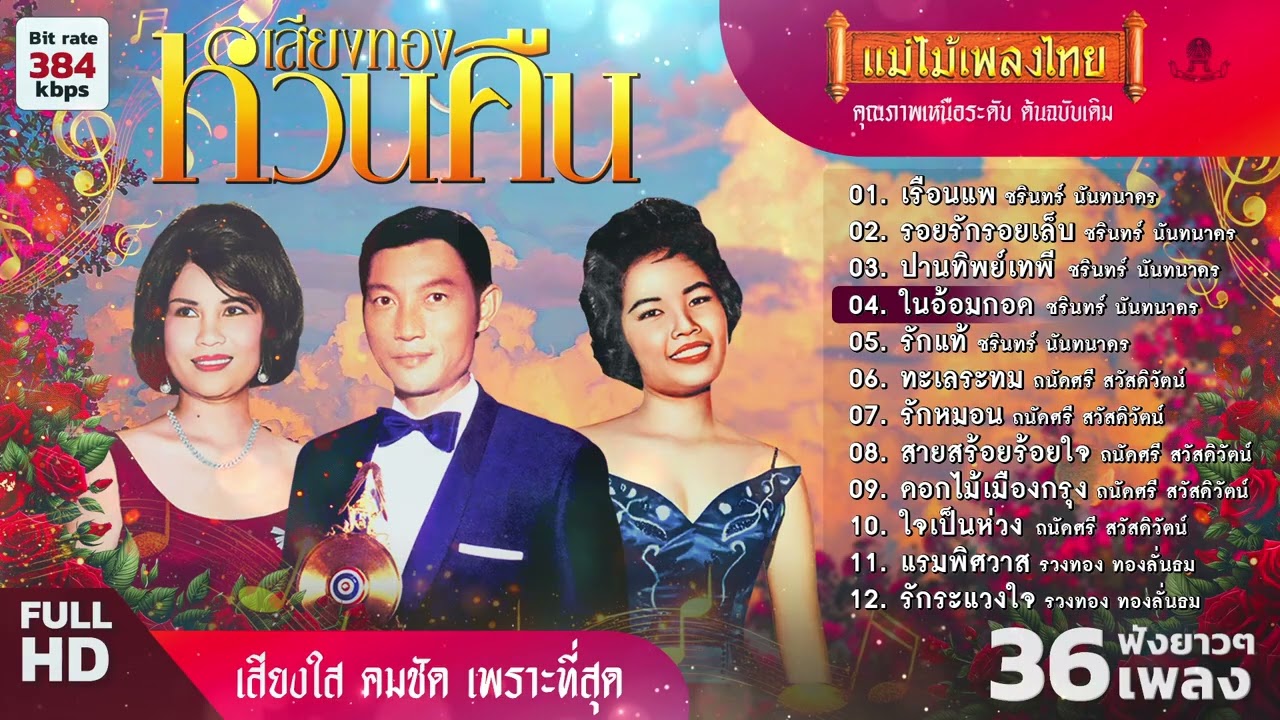 รวมเพลงหวนคืนเสียงทอง 36 เพลงฟังยาวๆ #เพลงดังต้นฉบับ #แม่ไม้เพลงไทย