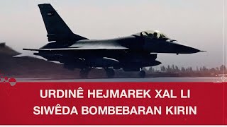 Siwêda.. Balafirên şer ên Urdinê hejmarek xal bombebaran kirin