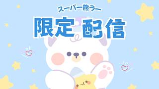 Late Summer Greeting Stream for all the Super Kuma-ras - YouTube