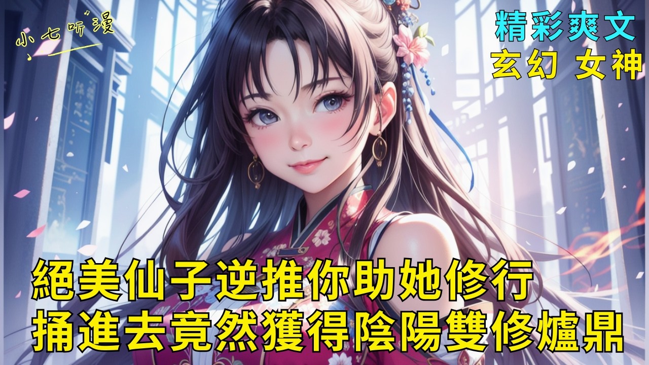 超長爽文《絕美仙子逆推你助她修行，捅進去竟然獲得陰陽雙修爐鼎》被聖女強行推倒的你，意外覺醒了體內陰陽造化鼎。竊陰陽、奪造化，憑雙修之力強化肉身。仙子？仙子也要助我修行！EP1#爽文 #漫畫小說