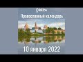 Православный календарь на 10 января 2022 года