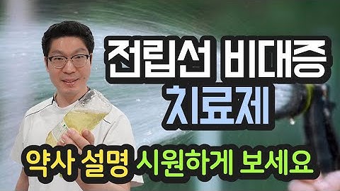 [전립샘 비대증] 치료제 - 약사가 시원하게 알려드립니다. 전립샘 증상, 진단, 처방약, 건강기능식품, 미네랄