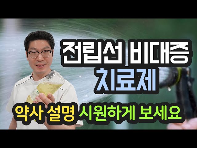 치료제 - 약사가 시원하게 알려드립니다. 전립샘 증상, 진단, 처방약, 건강기능식품, 미네랄