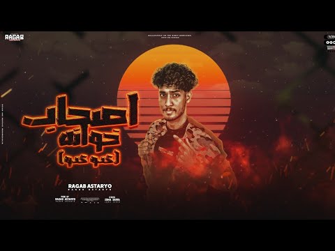 اصحاب خوانه مكنوش حبين قلبي ياغالي دول حبو المال رجب استريو مهرجانات بدويه جديدة وحصري