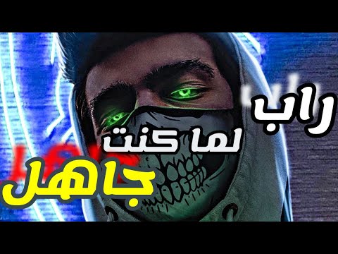 لما كنت جاهل راب باني 