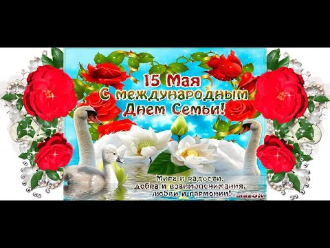 С ДНЕМ СЕМЬИ!Самое Красивое Поздравление с Международным Днем Семей-15 мая!!! С Праздником!