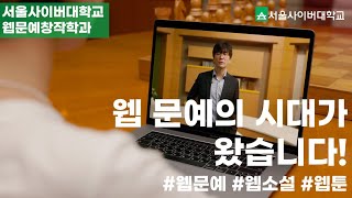 웹문예의 시대, 서울사이버대학교 웹문예창작학과에서 신편입생을 모집합니다!