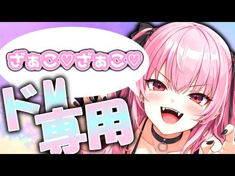 【新人VTuber/ASMR】ドM専用めすがきASMR♡【#新人vtuber #vtuber #asmr #asmr配信 #雑談配信 #罵倒 】