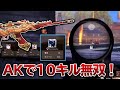 【荒野行動】AKで10キル無双!!!!