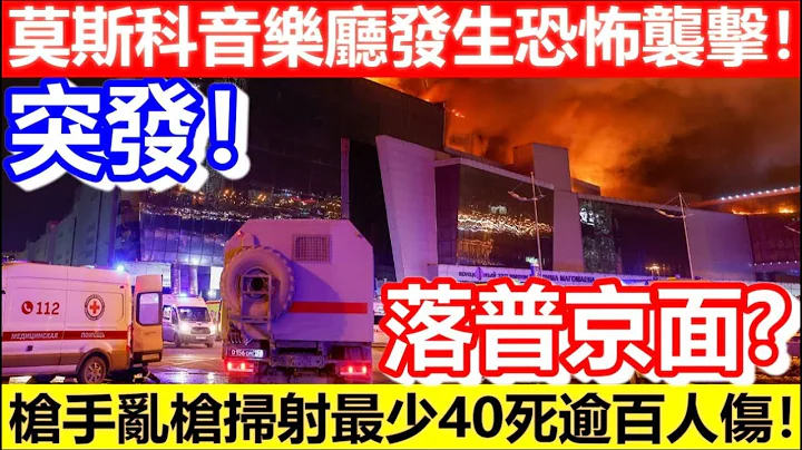 🔴莫斯科音乐厅发生恐怖袭击！枪手乱枪扫射！最少40死逾百人伤！｜CC字幕｜Podcast｜日更频道 #莫斯科 #москва - 天天要闻