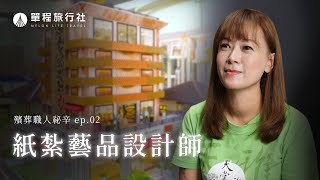 《殯葬職人秘辛》EP02超豪華時尚紙紮往生者真的收得到嗎紙紮藝品設計師【單程旅行社】