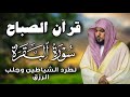 قرآن الصباح سورة البقرة لحفظ وتحصين المنزل بصوت الشيخ ماهر المعيقلي جودة عالية 