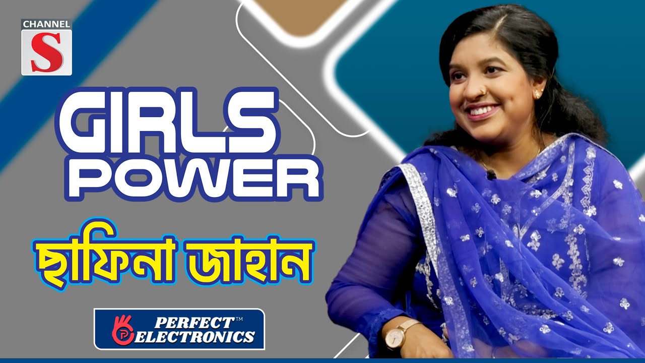 কুইজে কী জিততে পারবে ছাফিনা জাহান ? | Girls Power | Channel S Entertainment