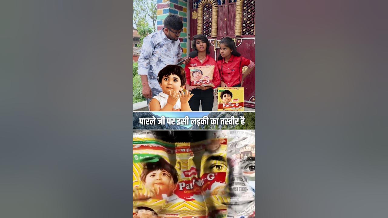 पारले जी बिस्कुट पे इसी लड़की का है तस्वीर #parle #parlegbiscuit #viralvideo