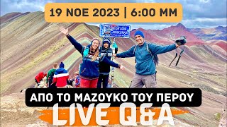 Live Q&A από το Μαζούκο, από τη λεκάνη του Αμαζονίου του Περού