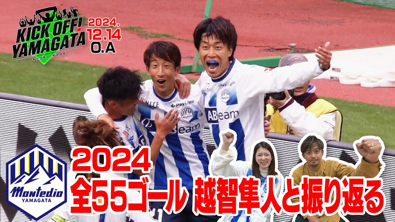 モンテディオ山形 2024全55ゴール集 KICK OFF! YAMAGATA