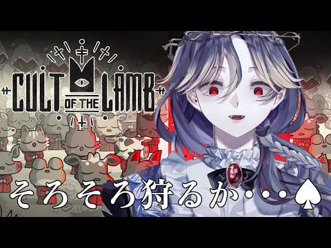 【Cult of the Lamb #5】最後の競合他社を潰しにいくよ～♪【完全初見プレイ/薄氷かさね #夜更かさね 】 #新人vtuberの配信サムネイル