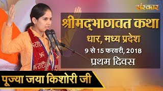 Watch day 1 of shrimad bhagwat katha by jaya kishori ji from dhar,
madhya pradesh 9 to 15 february 2018 subscribe our channel at
https://www./t...