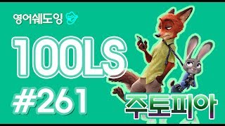 [영어쉐도잉]100LS 주토피아 #261