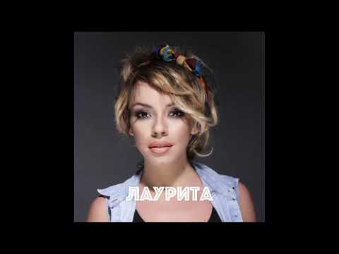 Лаурита - Дай мне