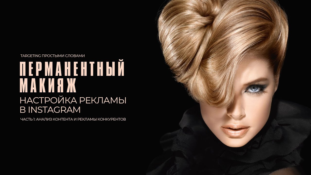 ПЕРМАНЕНТНЫЙ МАКИЯЖ | НАСТРОЙКА РЕКЛАМЫ В ИНСТАГРАМ - YouTube