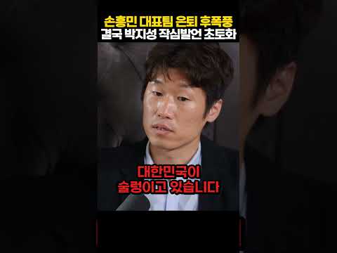 손흥민 은퇴 후폭풍 초비상! 결국 박지성 직격탄 날리자 국가대표 라커룸 얼어붙은 상황 ㄷㄷ
