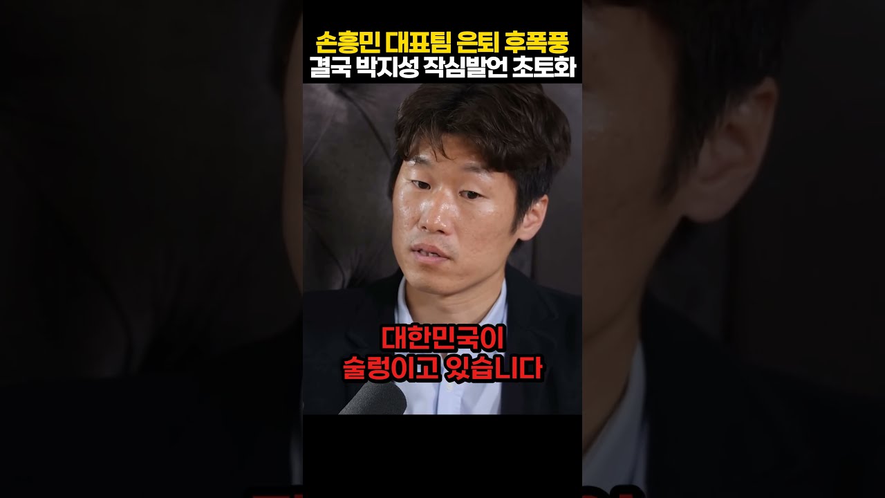 손흥민 은퇴 후폭풍 초비상! 결국 박지성 직격탄 날리자 국가대표 라커룸 얼어붙은 상황 ㄷㄷ