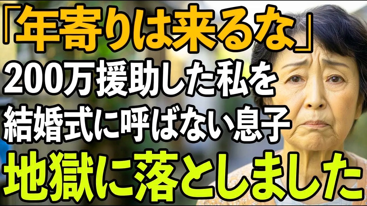 「年寄りは来るな」結婚式費用200万援助した私を老害扱いし招待しない息子夫婦。激怒した私は2人を地獄に落としました【60代以上の方へシニアライフ】