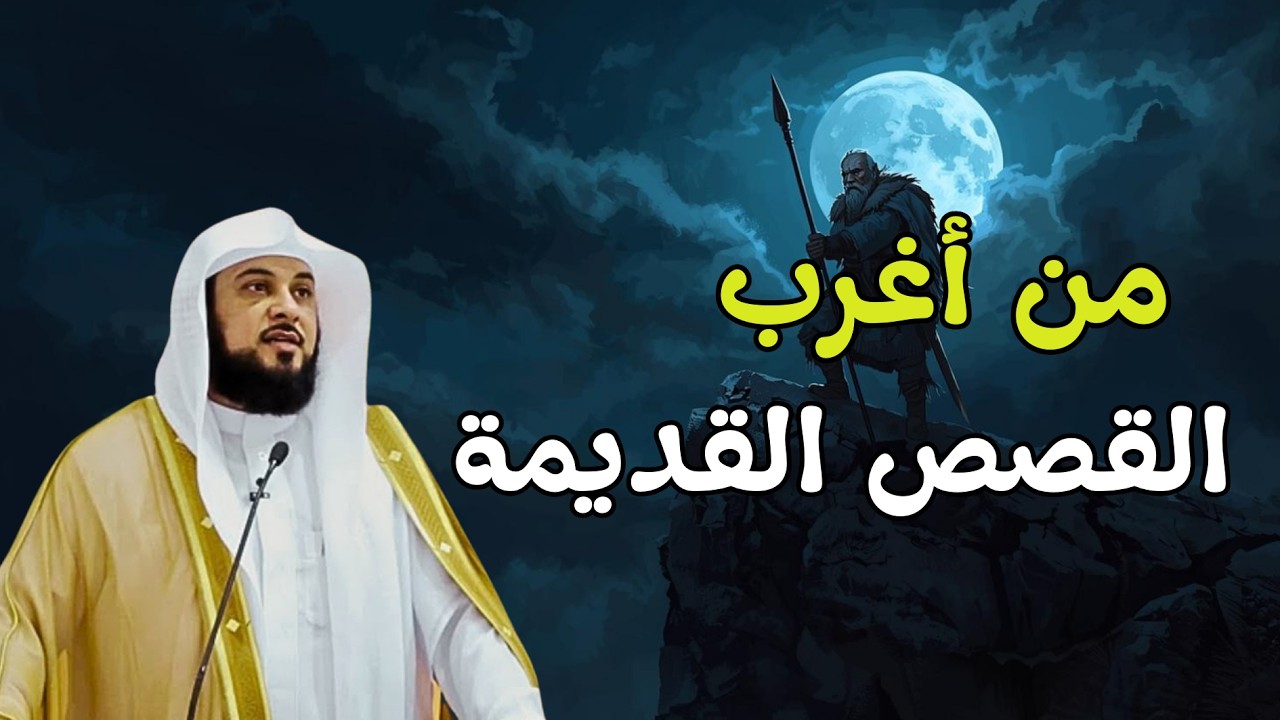 أغرب القصص القديمة..سرتكرارذكر موسى عليه السلام في القرآن..الشيخ العريفي