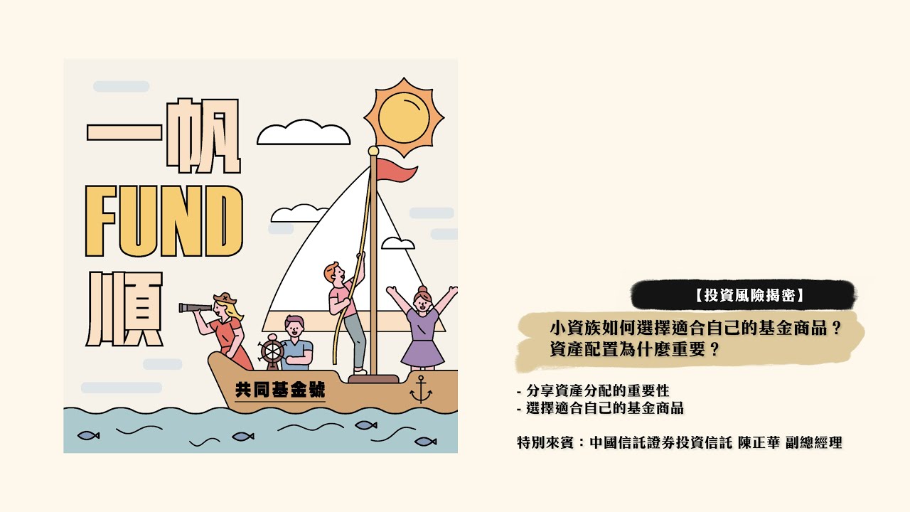 共同基金Podcast節目《一帆Fund順》 第3集 - 【投資風險揭密】小資族如何選擇適合自己的基金商品？資產配置為什麼重要？