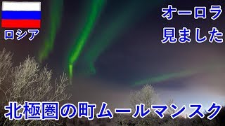 ロシア旅4日目の2　北極圏の町ムールマンスクでオーロラ観測する！（ほんのり映ってます）【無職旅】【旅行記】