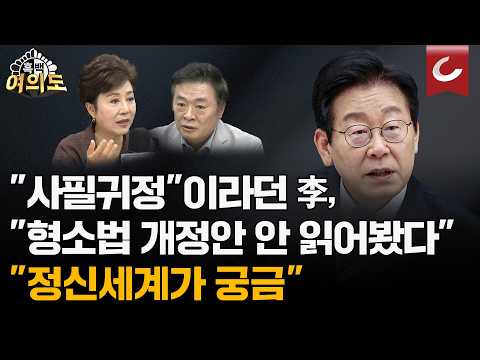"보완수사권 폐지, <strong>사필귀정</strong>"이라더니... 李, 다음 날 "안 읽어봤다" '망언'... "대통령 맞나" [흑백여의도]