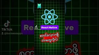 React Native စတင်လေ့လာဖို့ ဘာတွေလိုအပ်လဲ? 📱 💻 #appician #education #apps #smartphone #reactnative