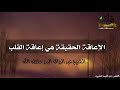 الإعاقة الحقيقة هي إعاقة القلب الشيخ عبد الرزاق البدر حفظه الله