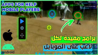 برامج مهمة لكل لاعب للايفون والاندرويد في ارك موبايل🔥🔥 او اي لعبة اخرى screenshot 2
