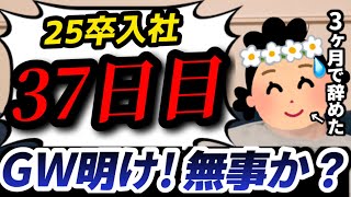 【25卒入社37日目】意識の低い新卒・就活生・社会人のたまり場【現実逃避雑談#256】