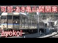 可部線 廃止区間一部復活 可部-あき亀山間 電化延伸開業 【4K】