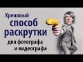 Хреновый способ раскрутки для фотографа и видеооператора