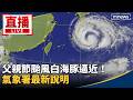 颱風白海豚逼近台灣，氣象署與地方政府密集發布最新路徑與整備資訊