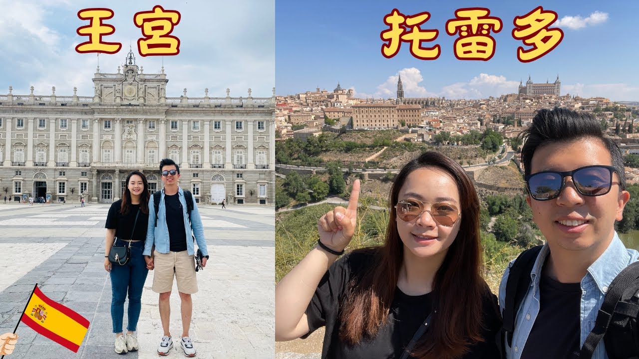 環歐EP25-西班牙𝕧𝕝𝕠𝕘丨馬德里王宮 & 一日TOUR前首都-托雷多Toledo